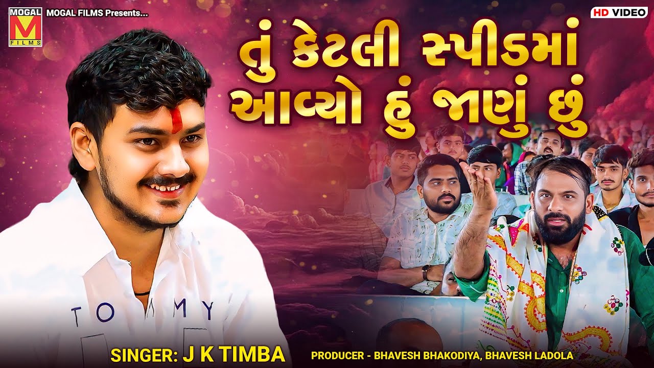 તું કેટલી સ્પીડમાં આવ્યો હું જાણું છું | J K Timba | Dadabapu Dham Pachcham