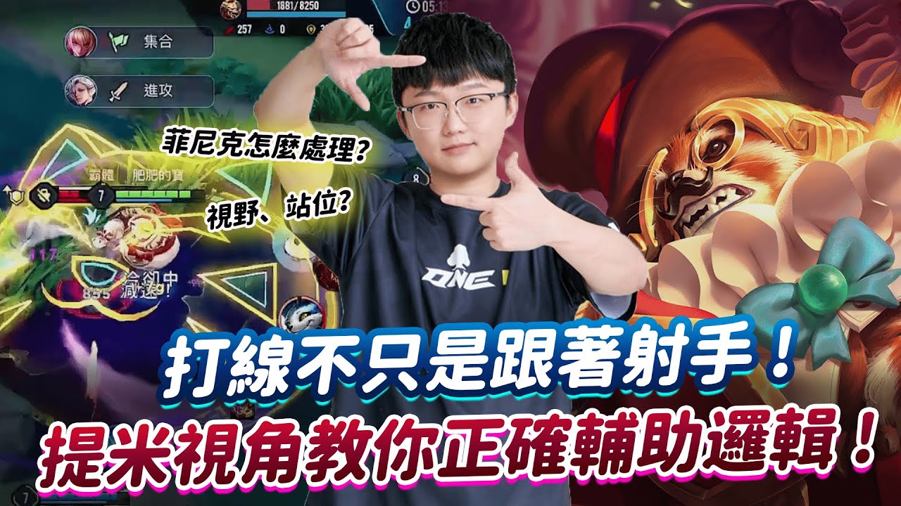 【傳說對決】打線邏輯你一定要會！無腦不是跟著射手就好，學會了上分跟喝水一樣簡單！【Abao阿寶】