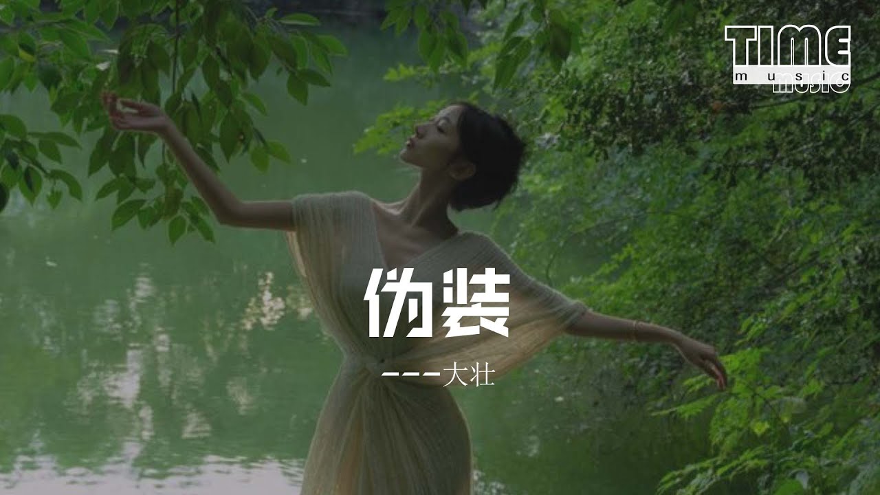 偽裝 - 大壯『物是人非的浪漫，太過虛偽。』【動態歌詞MV】