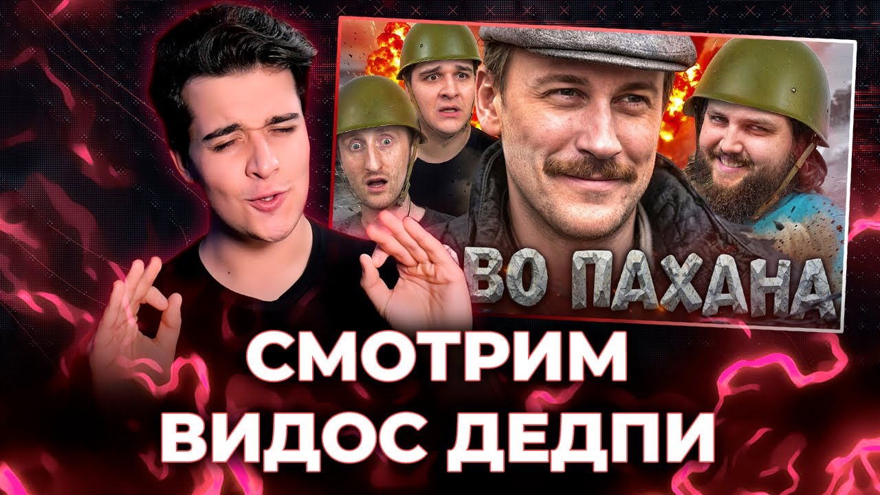 СМОТРИМ ОБВИНЕНИЯ DEADP47 С ЕГО ПОДСОСОМ ЗИО [СТРИМ]