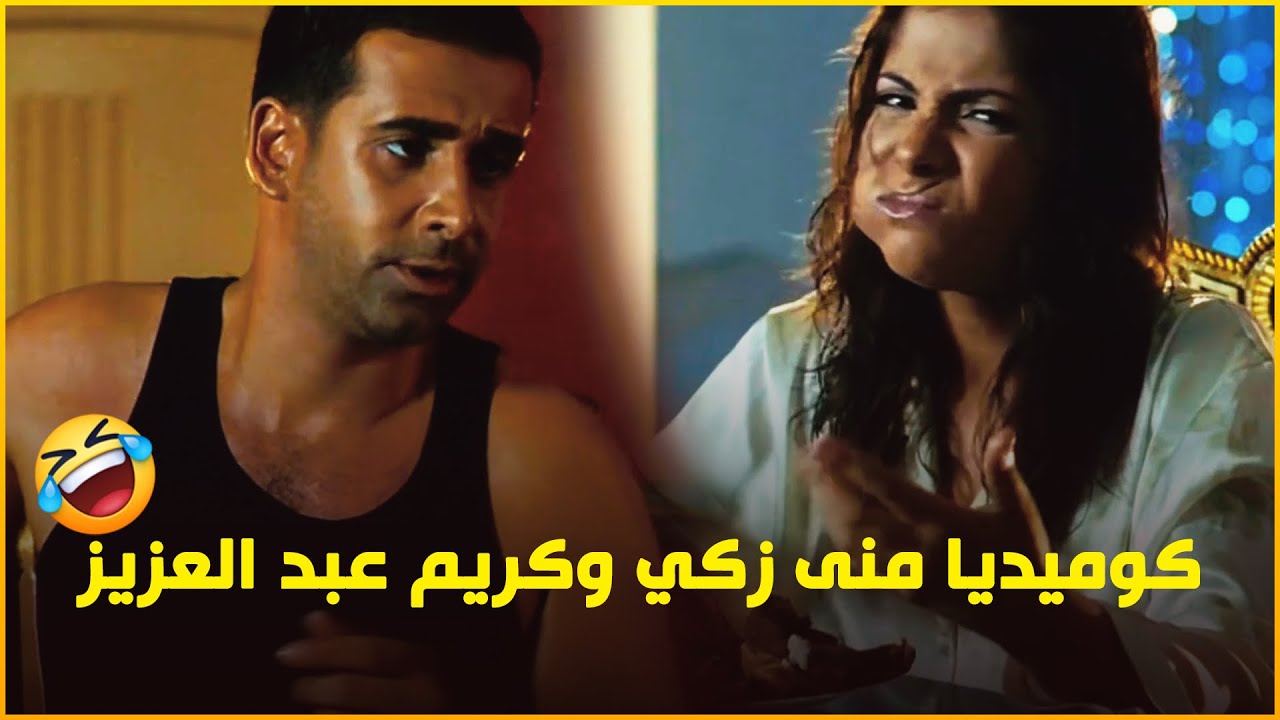 القانون لازم ياخد مجراه - مش هتبطل ضحك مع منى زكي وكريم عبد العزيز
