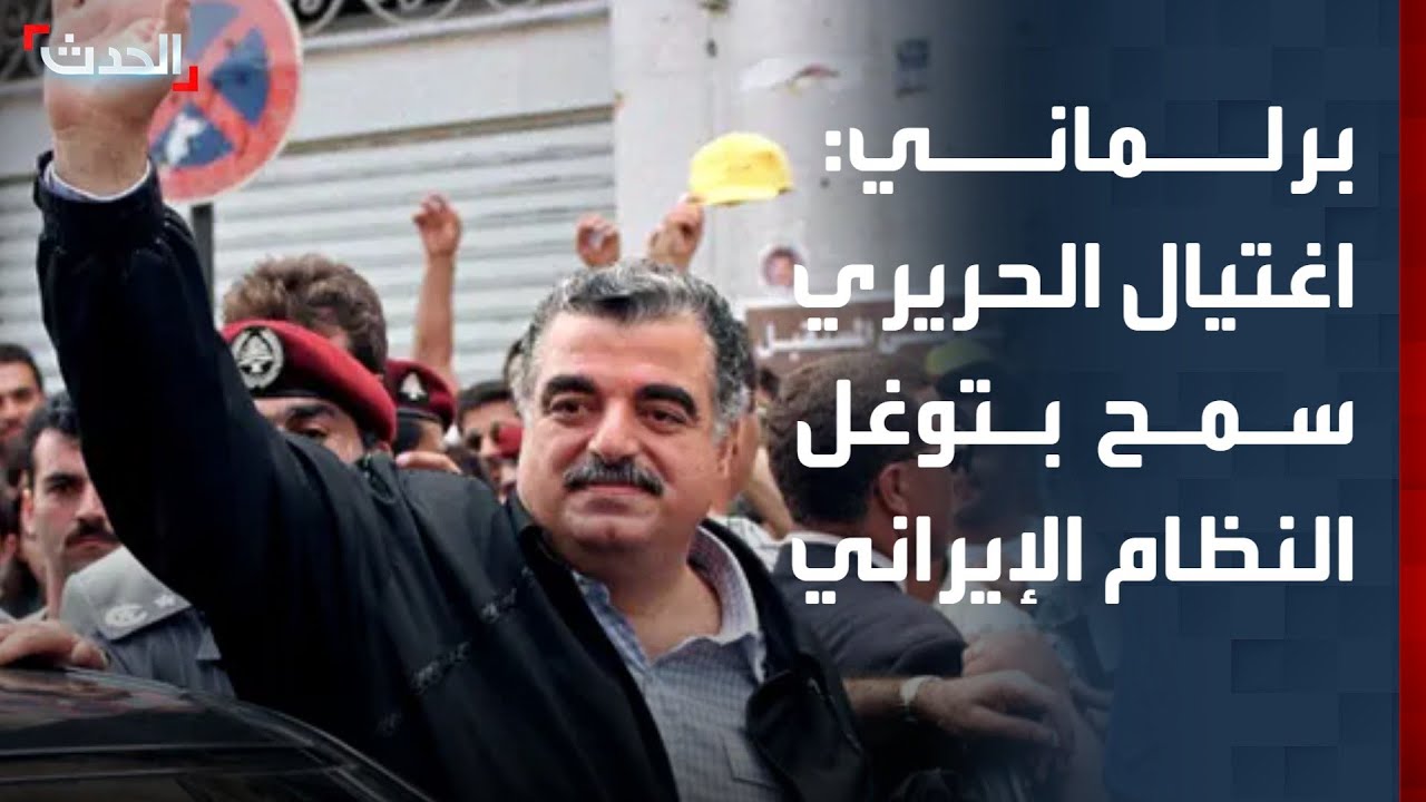 نائب سابق: اغتيال رفيق الحريري سمح بتوغل النظام الإيراني في المنطقة بأكملها