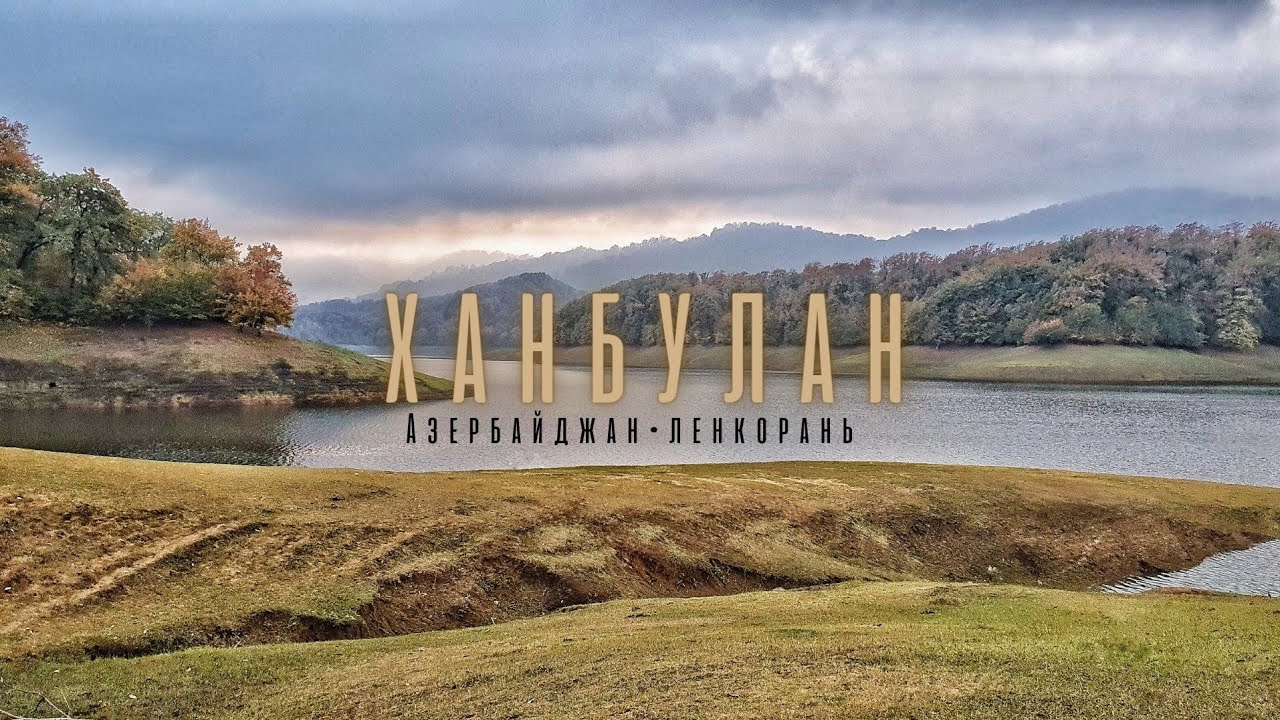 Lankaran Springs Wellness Resort 5 * /Ленкорань / озеро Ханбулан /Азербайджан /1 часть