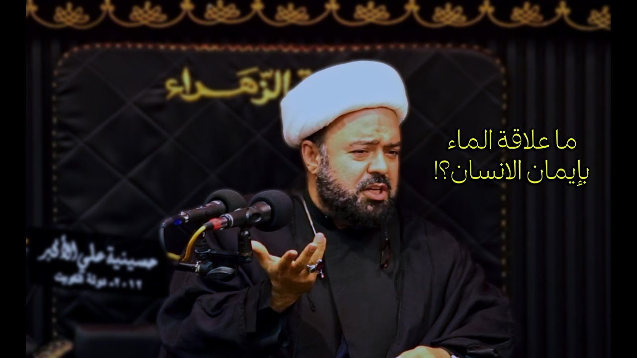 الشيخ عبدالمجيد الصيمري: ما علاقة الماء بالايمان؟!