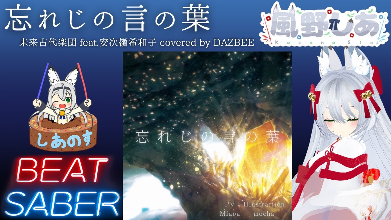 【BEAT SABER】忘れじの言の葉 - 未来古代楽団 feat.安次嶺希和子 covered by DAZBEE - (Expert+譜面)