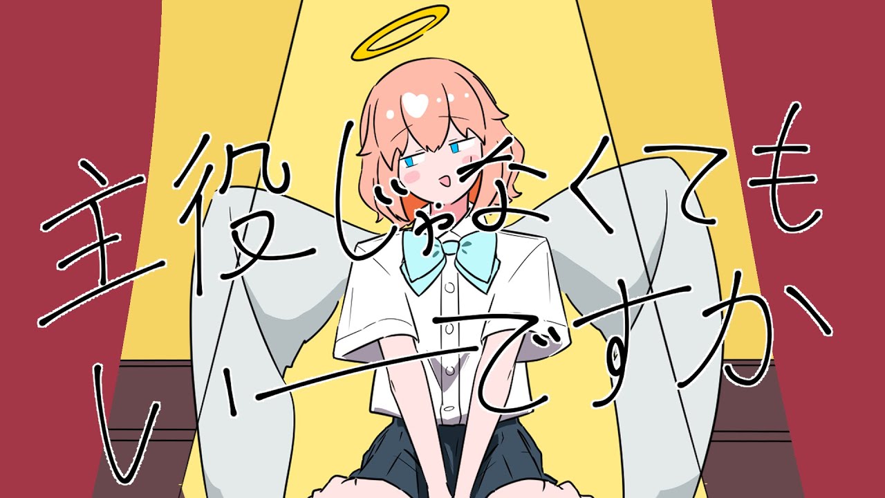 主役じゃなくてもいーですか/知声・IA