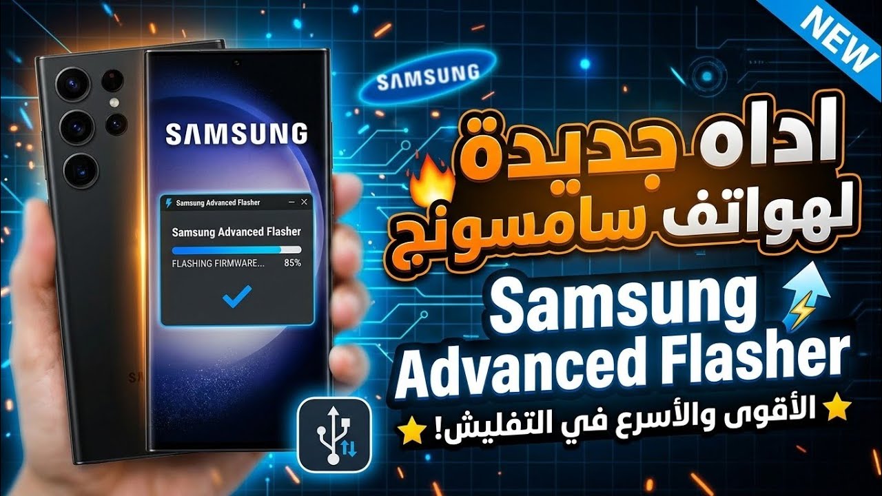 اداه جديدة لهواتف سامسونج Samsung Advanced Flasher