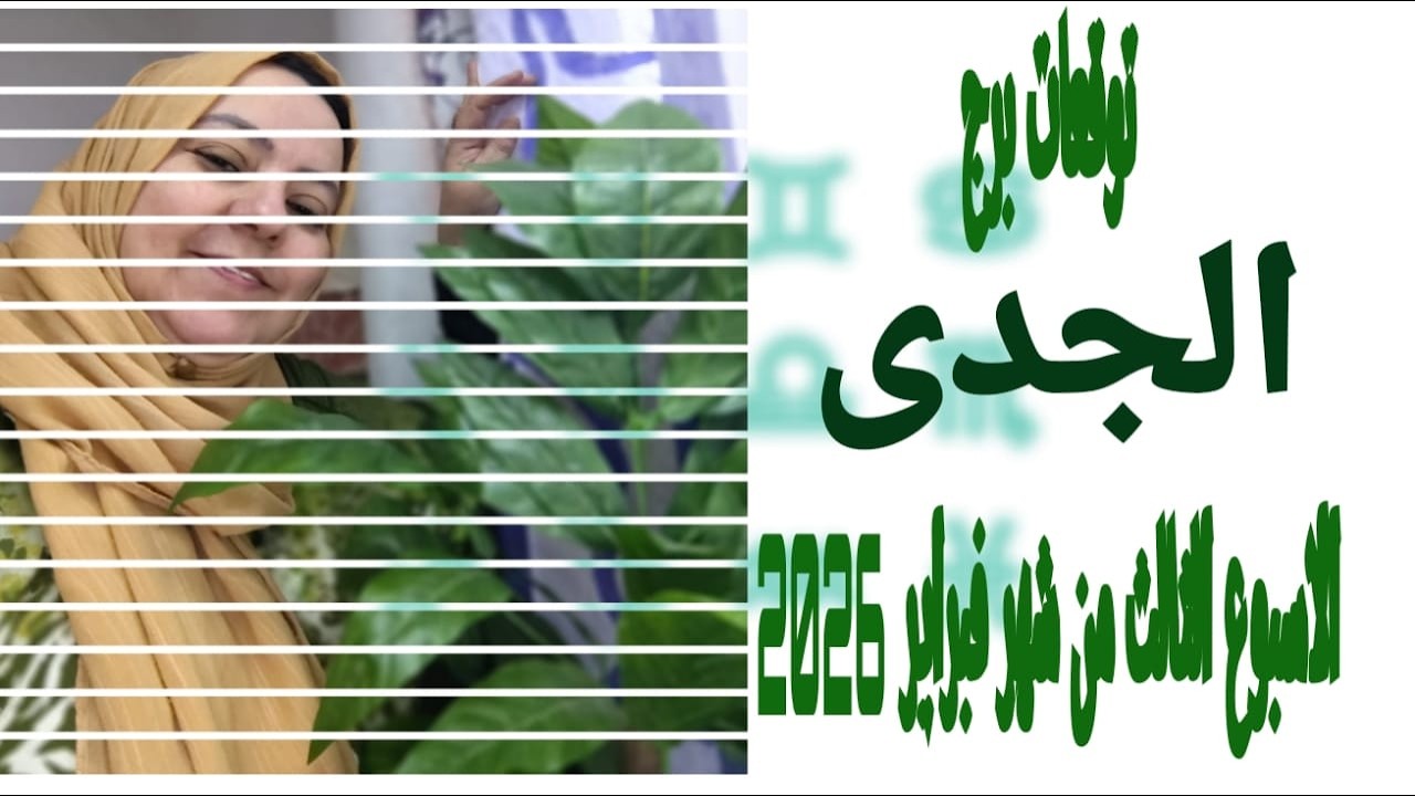 توقعات برج الجدى الاسبوع الثالث من شهر فبراير 2026 مكاسب ماليه جديده 