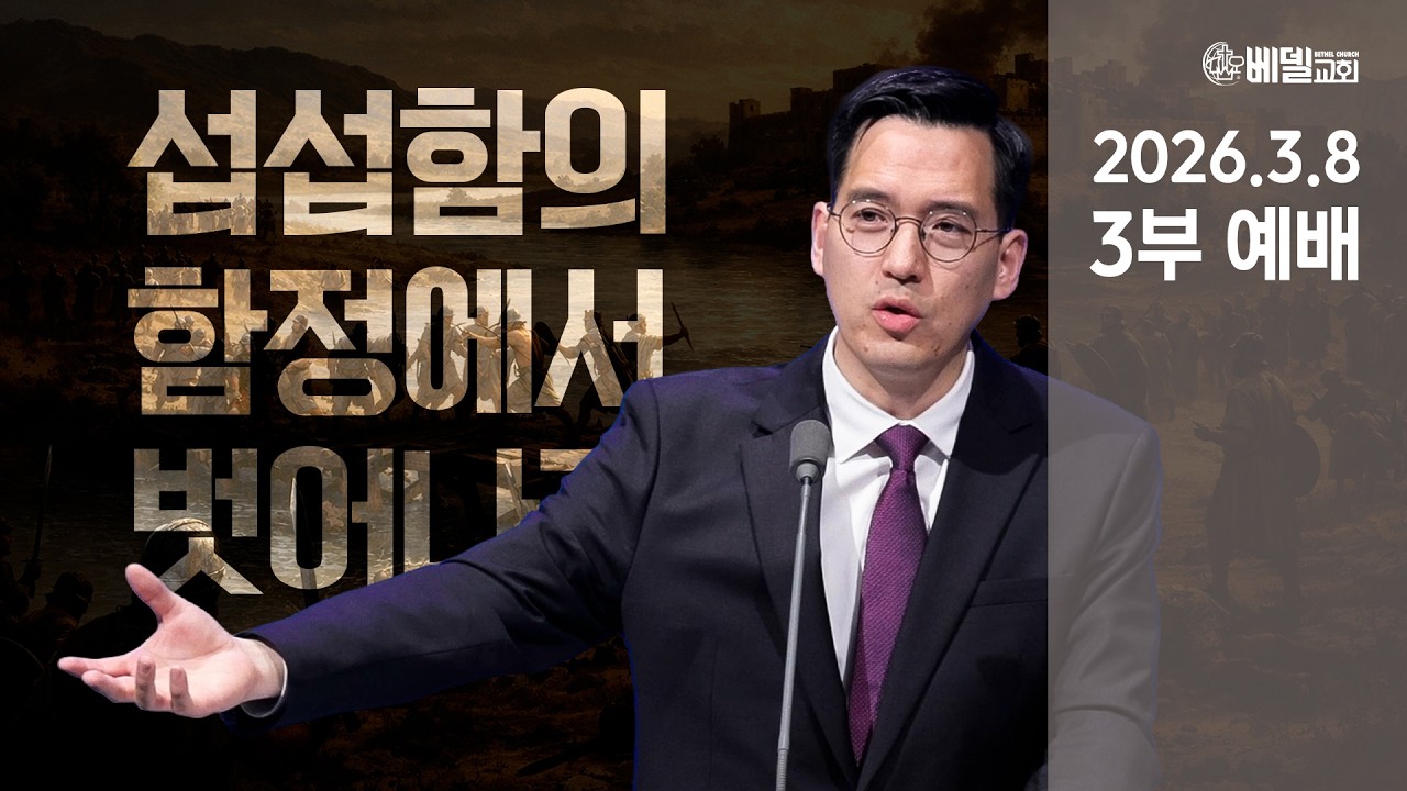 26-0301 베델교회 예배 생방송 (주일3부)