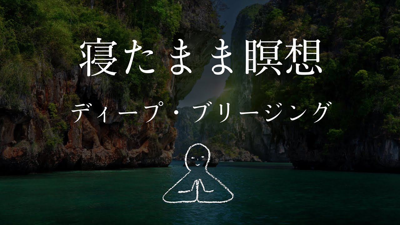 【寝たまま瞑想】深い呼吸の誘導～ヨガニードラ#6