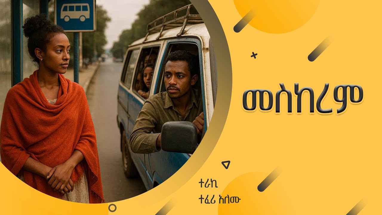 ''መስከረም'' ተራኪ ተፈሪ አለሙ