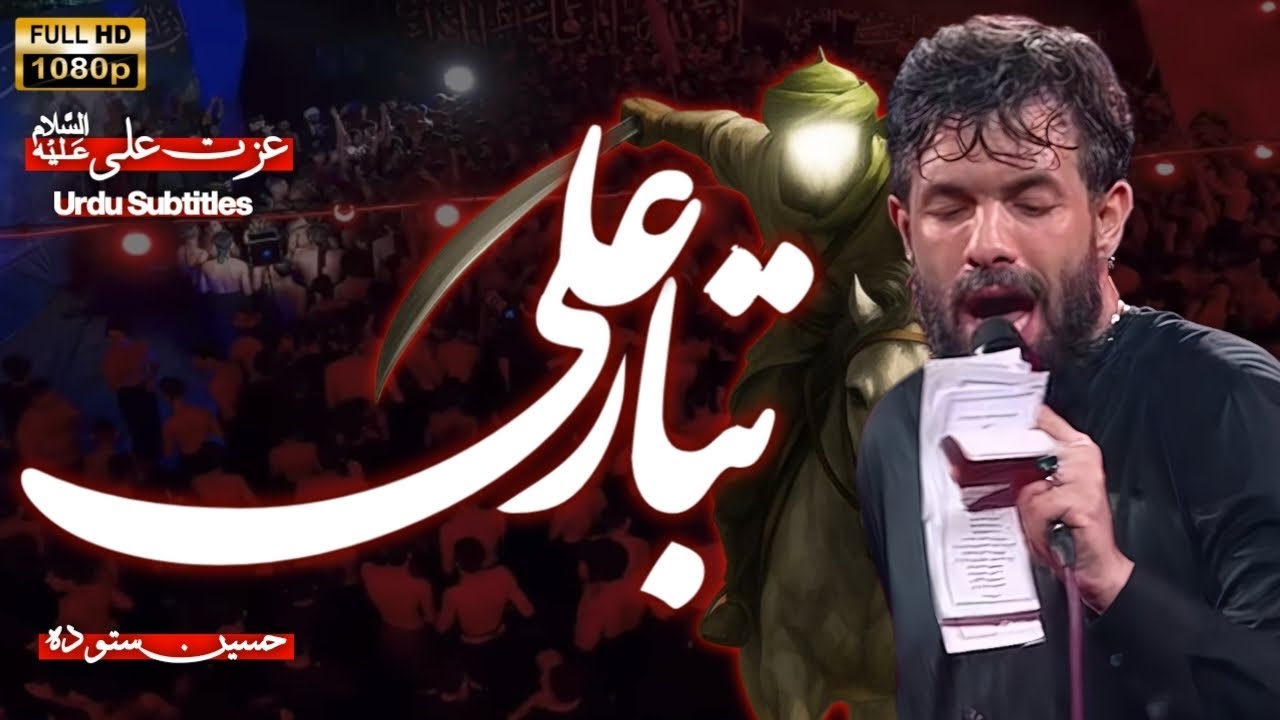 Tabar Ali | Hussain Sotodeh | تبار علی | حسین ستودہ  | Farsi Noha Urdu Subtitles 