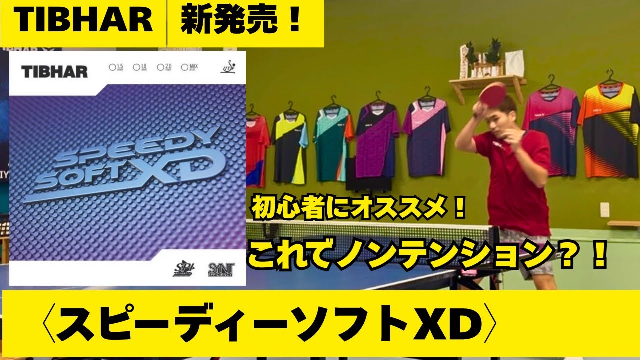 【試打動画】TIBHAR 〈スピーディーソフトXD 〉打ってみた！これでノンテンション？！