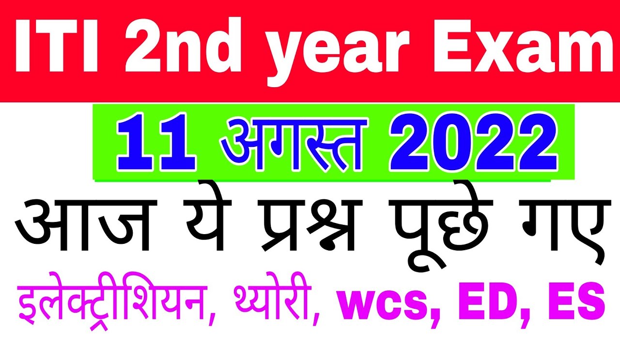 ITI 2nd year 11 august 2022 electrician paper|| ncvt cbt exam paper 2022||