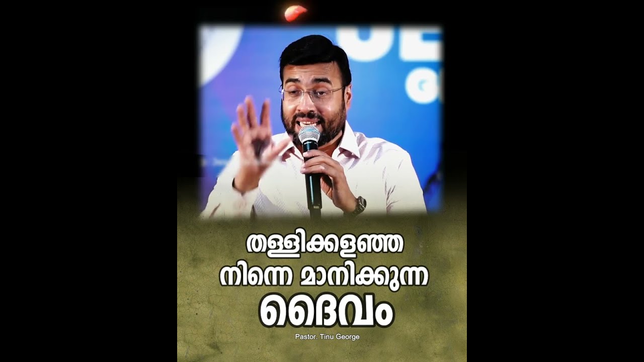 PASTOR.TINU GEORGE. MALAYALAM CHRISTIAN MESSAGE 2025.  തള്ളിക്കളഞ്ഞ നിന്നെ മാനിക്കുന്ന ദൈവം