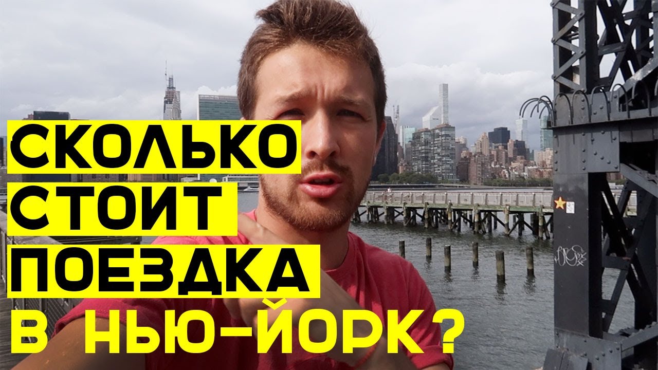 СКОЛЬКО СТОИТ ПОЕЗДКА В НЬЮ-ЙОРК?