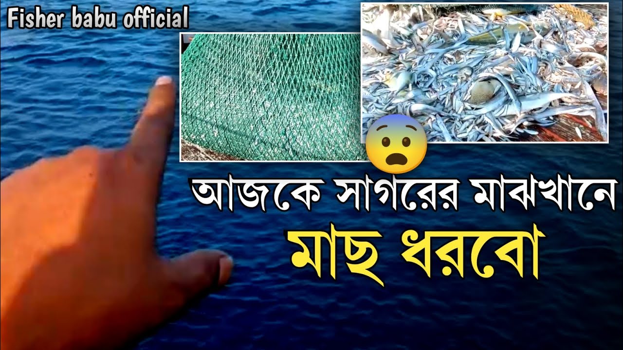 আজকে সাগরের মাঝখানে মাছ ধরবো 😨।fisher Babu official 