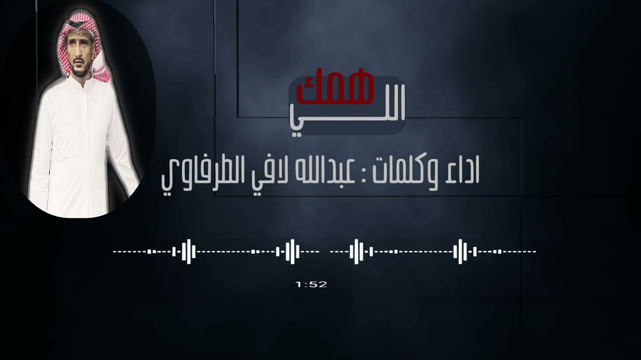 همك اللي &كلمات واداء //عبدالله لافي الطرفاوي