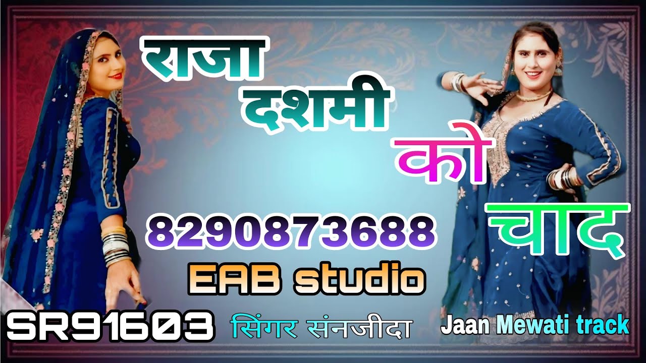 राजा दशमी को चाद//SR91603//Singer संजीदा-NEW MEWATI SONG/2026//-EAB-STUDIO-8290873688