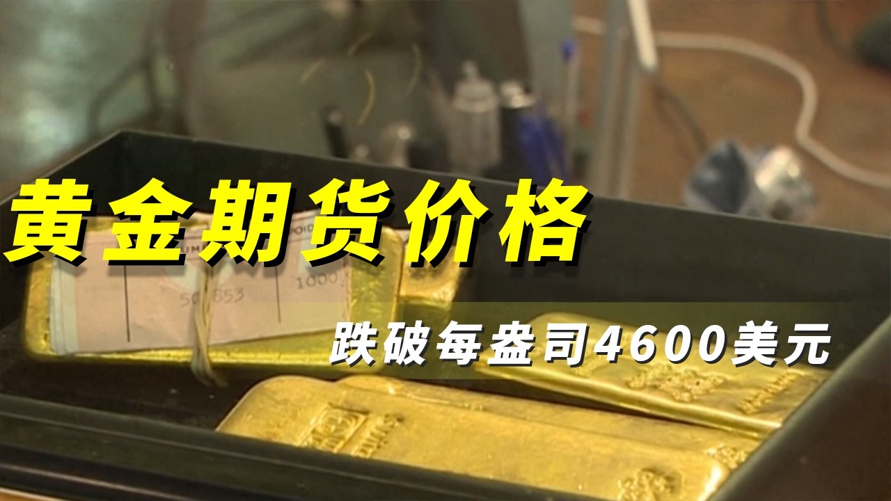 《央视财经评论》 20260320 金价跳水 避险失灵？ |  财经风云