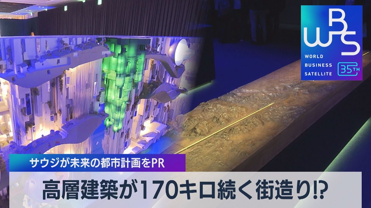 高層建築が170キロ続く街造り!?　サウジが未来の都市計画を発表【WBS】（2023年9月20日）