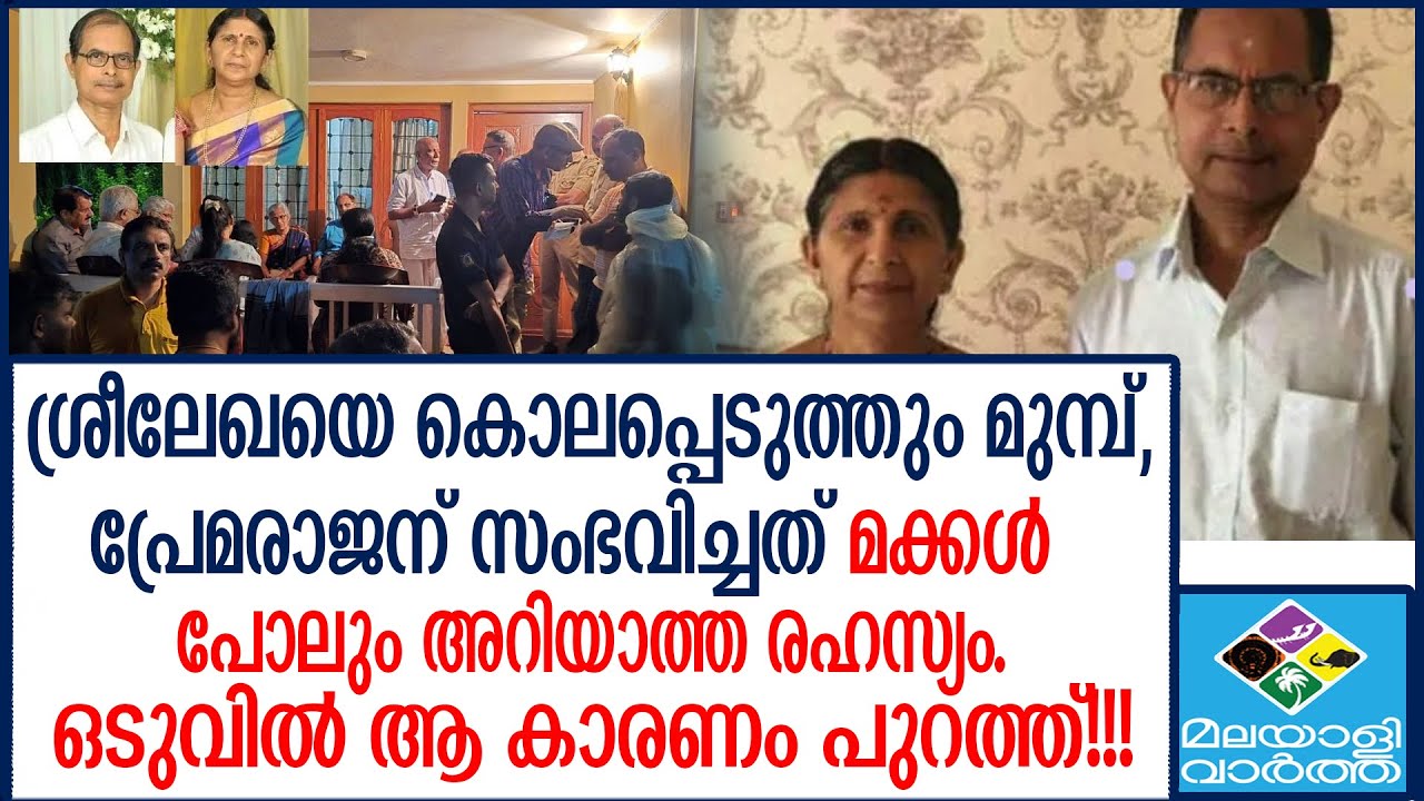 premarajan, sreelekha  വിങ്ങിപ്പൊട്ടി മക്കൾ, പോസ്റ്റ്‌മോർട്ടത്തിൽ എല്ലാം