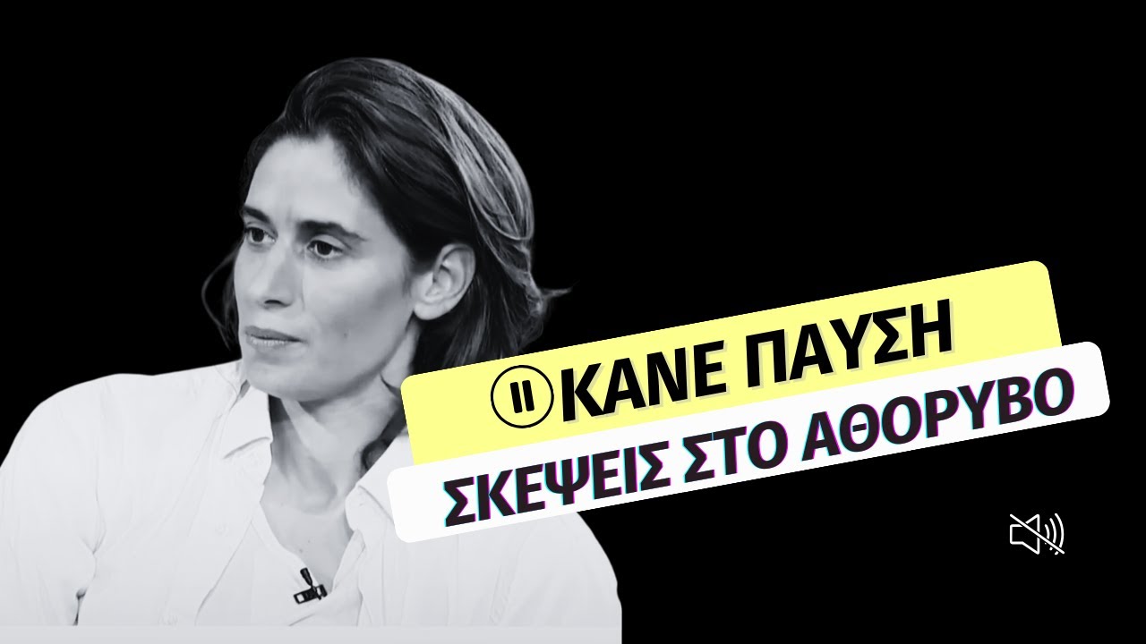 ΓΙΑΤΙ ΕΙΝΑΙ ΣΗΜΑΝΤΙΚΟ ΝΑ ΚΡΑΤΑΜΕ ΤΗΝ ΨΥΧΡΑΙΜΙΑ ΜΑΣ; | ΣΤΟΥΝΤΙΟ 4 | ΕΡΤ|  23.09.2024