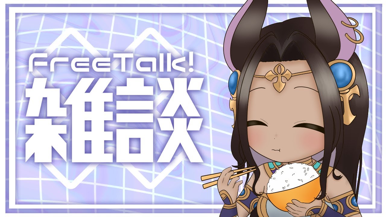 【 #雑談 】土曜のお昼もナジュマと一緒【＃ナジュマアヌビス】