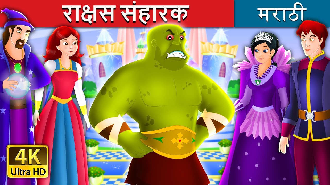 पशु संहारक | मराठी गोष्टी | Marathi Fairy Tales