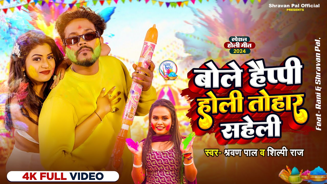 #Video | बोले हैप्पी होली तोहार सहेली | #Shravan Pal, #Shilpi Raj | Ft #Rani | Bhojpuri Holi Song