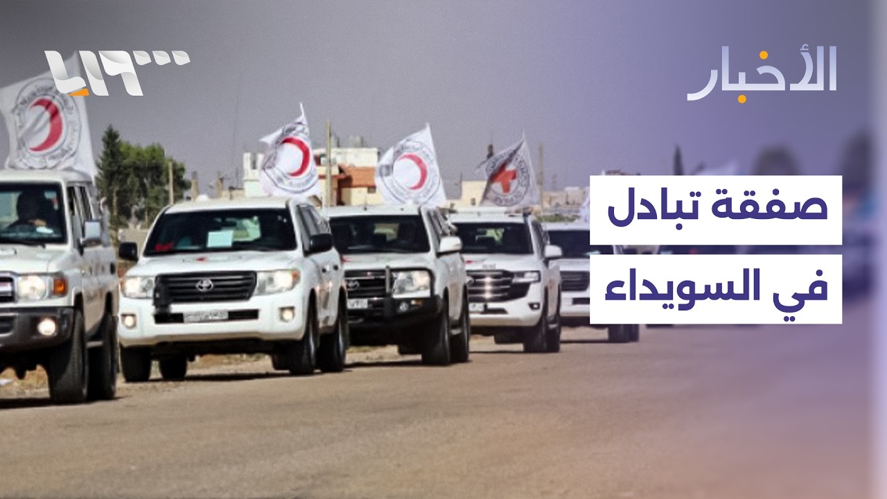 تبادل للأسرى بين الحكومة وما يسمى الحرس الوطني في السويداء اليوم، والشيباني يستقبل توم باراك بدمشق