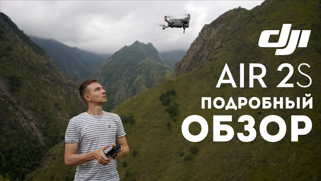 DJI Air 2S обзор | лучший компактный дрон