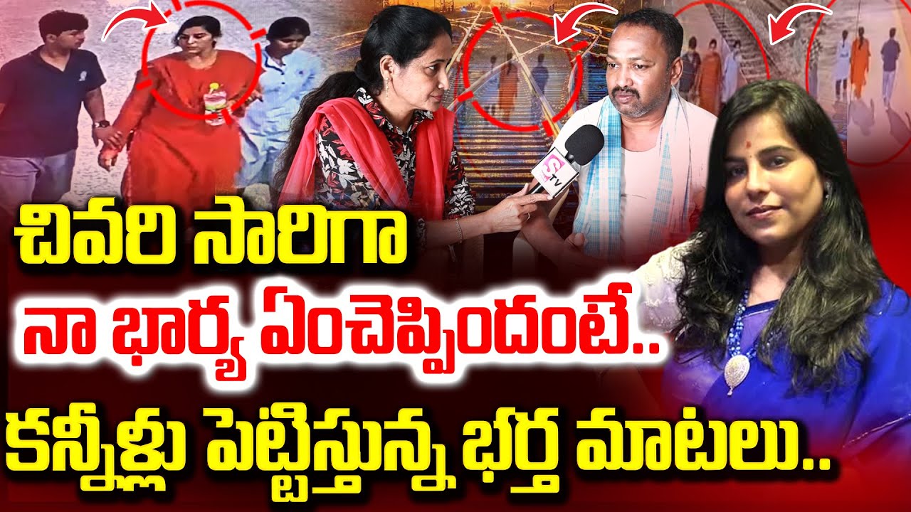Charlapally Vijayashanti Husband Emotional | Charlapally Railway Station Family Incident | SumanTV