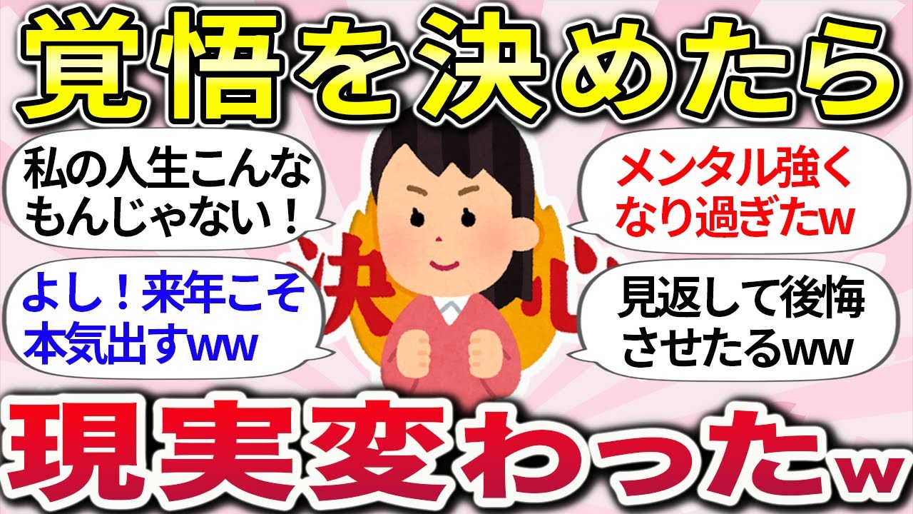 【有益スレ】今に見てろよww『決心して現実変わった体験談』教えてww【ガルちゃんまとめ】