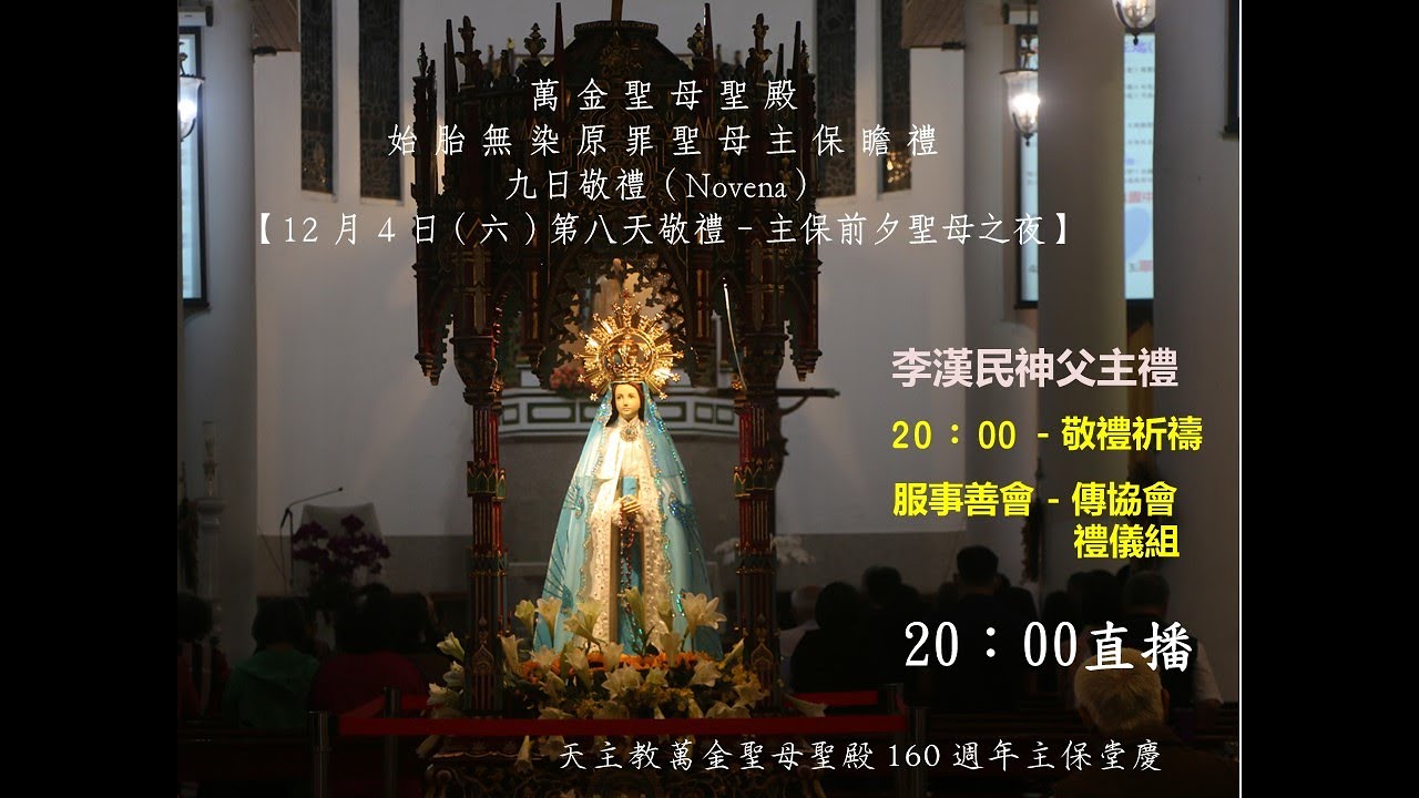 20211204-萬金聖母聖殿主保堂慶-九日敬禮-第八天-聖母之夜 #敬禮