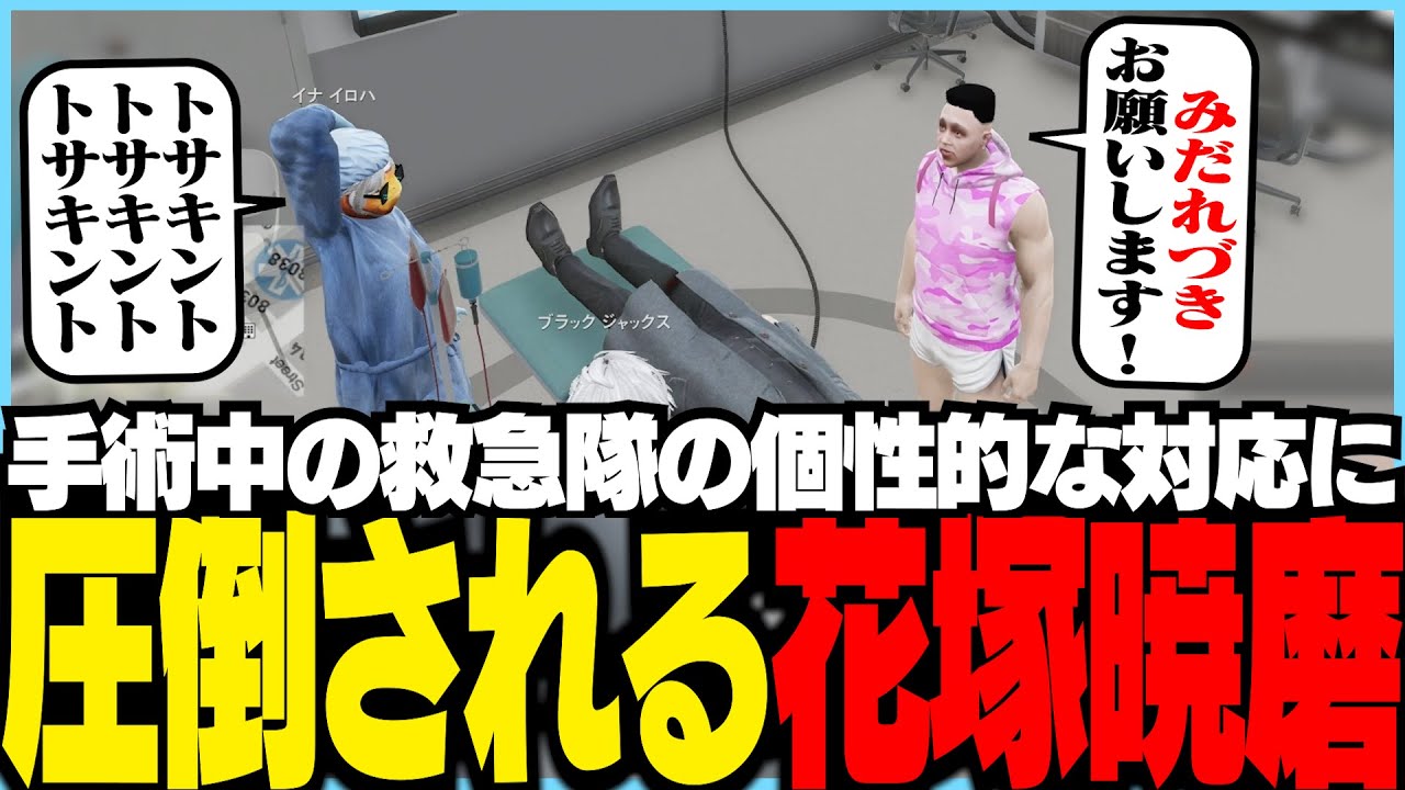 【ストグラ】救急隊の個性的な対応に、圧倒される花塚暁磨【ギルくん/GTA5】