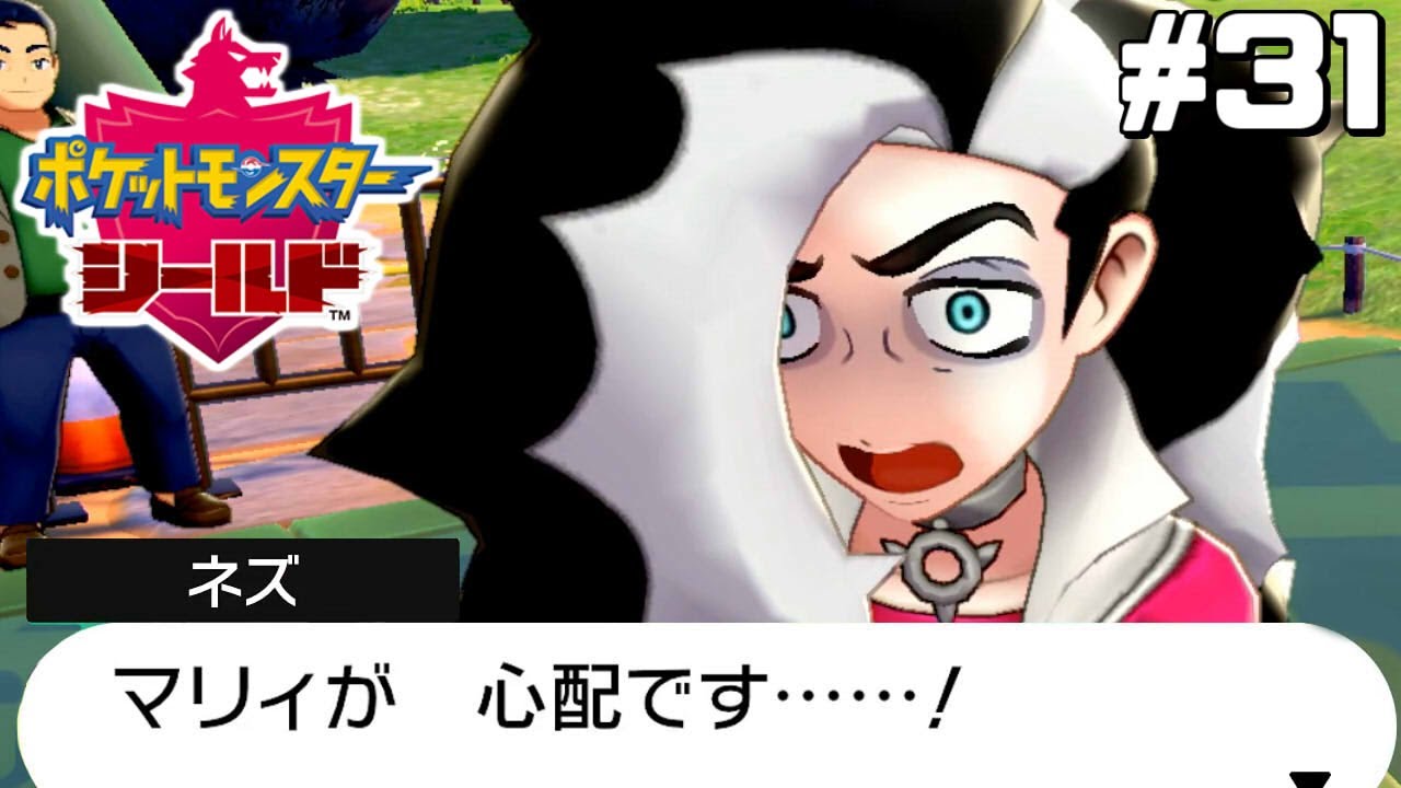 ネズさんその調子です【はじめてのポケモン剣盾】#31