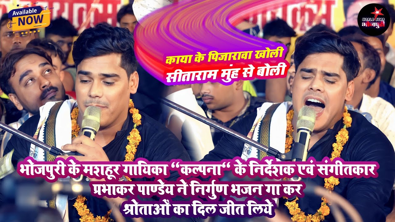 काया के पिजारावा खोली, सीताराम मुंह से बोली | निर्गुण भजन | प्रभाकर पाण्डेय | पोझियाँ, कोपा, छपरा।