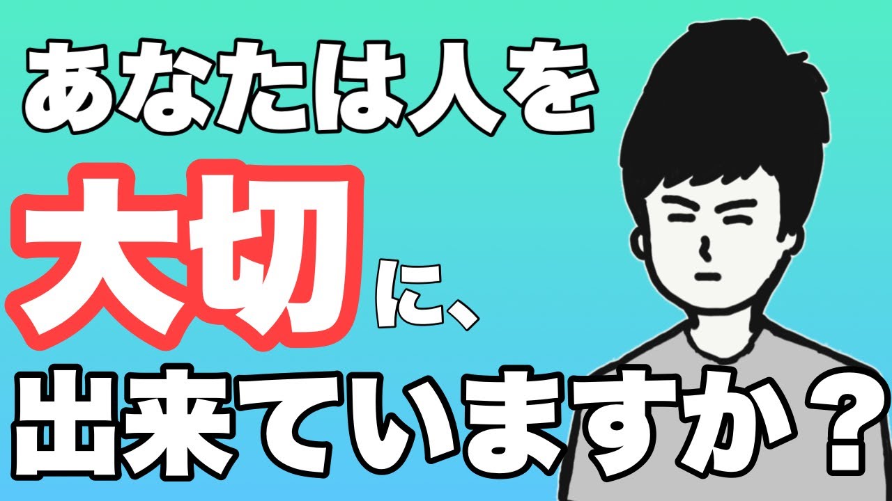 人を大切にする人・しない人の決定的な違いとは？