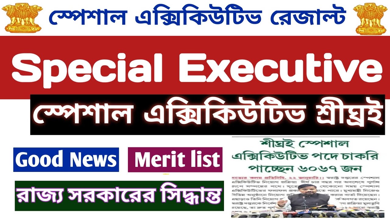স্পেশাল এক্সিকিউটিভ রেজাল্ট শ্রীঘ্রই📍Special Executive চাকরি অফার📍Special Executive Merit List 2026