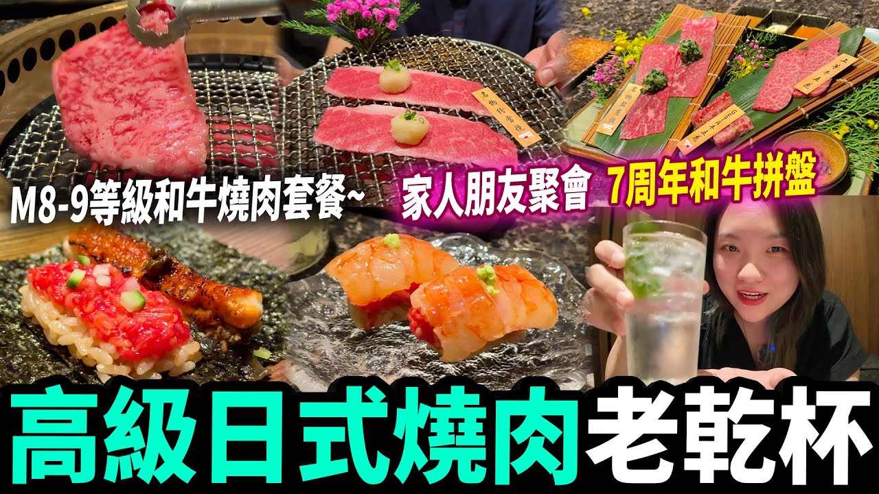 【深圳探店】必食和牛燒肉品牌🐮！環境靚、服務好😍紀念日慶祝一流💕 #平安金融中心 #福田口岸 #深圳好去處 #深圳美食 #老乾杯