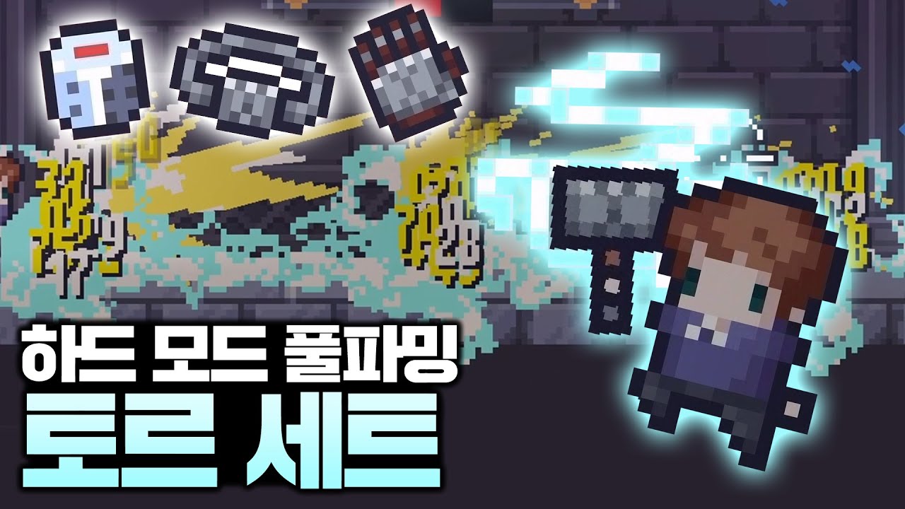 던그리드에서 가장 강력한 토르 세트! 하드모드에서 풀파밍하면 얼마나 세질까?