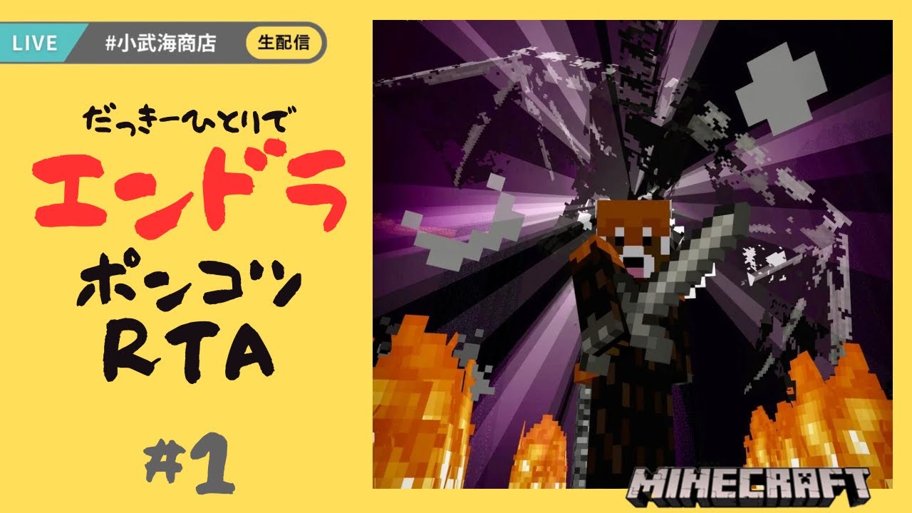 【マイクラ】統合版エンドラRTA_2/8 #ポンコツRTA