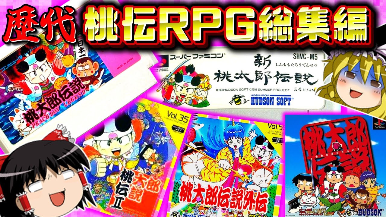 【RPG総集編】歴代桃伝RPGほぼ全部一気見ゆっくり実況！！｜FC桃太郎伝説　PCエンジン桃太郎伝説2　SFC新桃太郎伝説　PCE桃太郎伝説外伝　PS桃太郎伝説　作業用BGM　睡眠導入