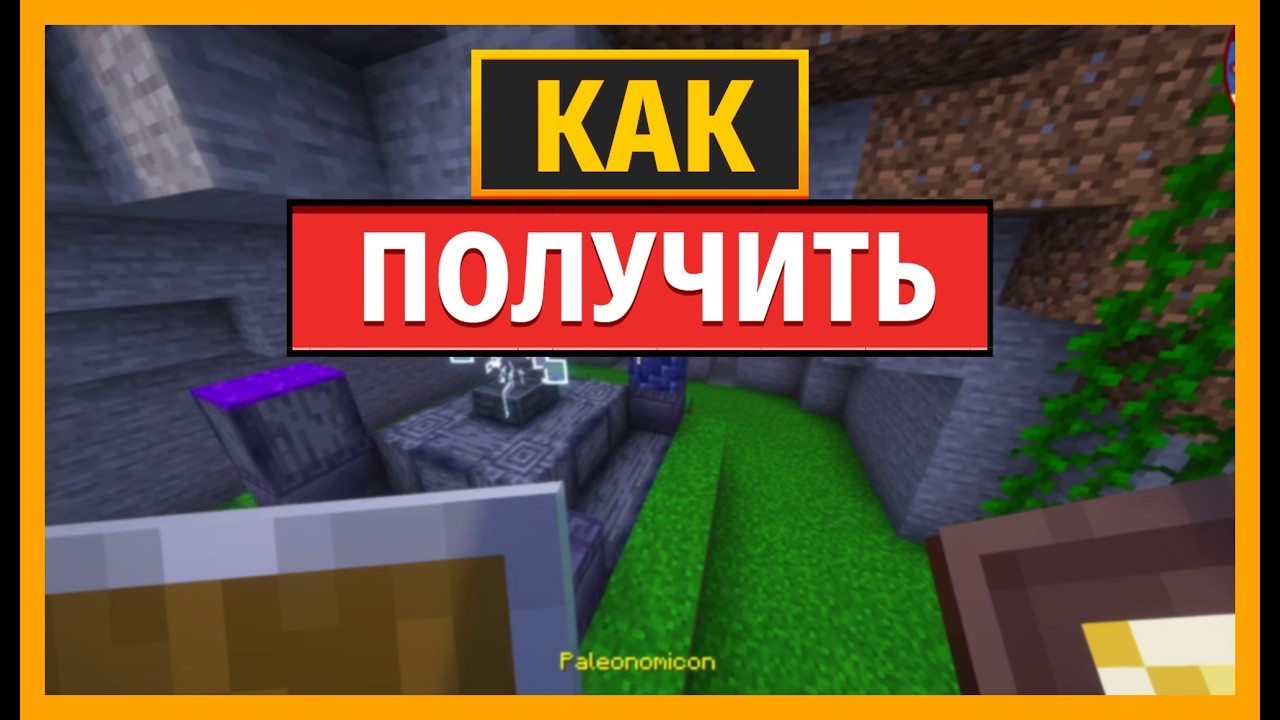 КАК СОЗДАТЬ ПАЛЕОНОМИКОН В MINECRAFT: MARVELOUS MENAGERIE PARADOXICAL