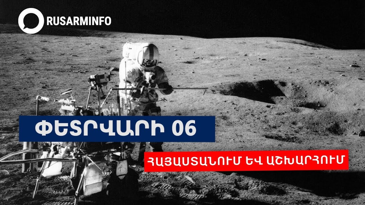 «Մանչեստր Յունայթեդի» ավիաաղետից մինչև տիեզերական գոլֆ. փետրվարի 6-ի հետքերով