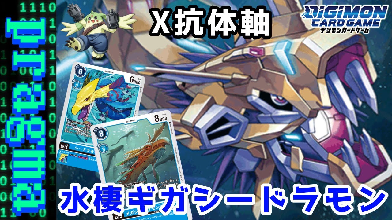 【デジカ】DSに続き強化！怒涛の攻撃でワンショットも可能！X抗体軸水棲ギガシードラモンデッキ紹介！【デジモンカードゲーム】