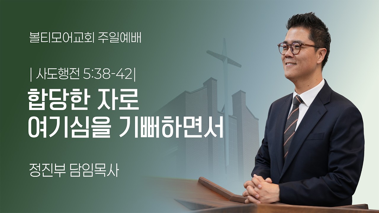 2/22/2026 볼티모어교회 주일예배 (사도행전 5:38-42)