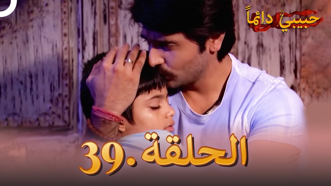 حبيبي دائماً الحلقة 39 | Rangrasiya