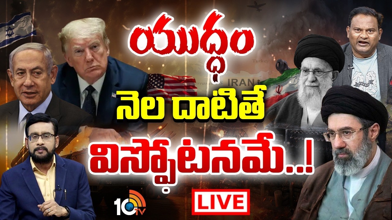 LIVE | Debate On Iran Vs Israel War | ఆగండి... లేకుంటే ఎవరైనా ఆపండి: రమేష్ కన్నెగంటి | 10TV